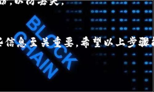 关于TP钱包（TP Wallet）查看密钥的问题，以下是一个详细的解答和说明，希望能帮助你更好地管理你的钱包。

### TP钱包查看密钥的方法

TP钱包是一种支持多种区块链资产管理的数字货币钱包。查看密钥通常涉及到私钥和助记词。请根据以下步骤操作：

#### 1. 打开TP钱包
首先，确保您已经在设备上下载并安装了TP钱包应用程序，并用您的帐户登录。

#### 2. 进入钱包设置
在TP钱包的主界面，找到“设置”选项，通常可以在右上角或者下方的菜单中找到。

#### 3. 查找“安全中心”或“私钥管理”
在设置界面中寻找“安全中心”或“私钥管理”等类似选项，具体名称可能根据不同版本有所不同。

#### 4. 查看助记词
在私钥管理区域，您通常会在这里找到您的助记词 (Mnemonic Phrase)，助记词由一组单词组成，是恢复钱包的关键。

#### 5. 查看私钥
有些钱包提供用于访问特定资产的私钥。如果您的钱包支持此功能，您可以在相应的资产上找到查看私钥的选项。注意：请确保在安全或私密的环境中查看私钥，并尽量不要分享。

### 注意事项
- **保护隐私**：无论何时查看您的私钥或助记词，都要确保没有他人在旁边查看，防止信息泄露。
- **避免钓鱼**：在网络或手机上查看密钥时，确保使用官方应用，不要随意下载不明来源的apps。
- **备份**：如果你真的找到了助记词或私钥，记得在安全的地方进行备份，以防丢失。

### 结尾
TP钱包的私钥和助记词是访问和管理您的数字资产的重要工具，保护这些信息至关重要。希望以上步骤能帮助您轻松找到需要的信息。

如果你有其他问题或需要更详细的操作指导，请随时询问！