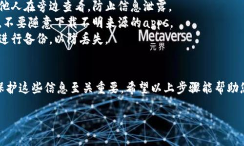 关于TP钱包（TP Wallet）查看密钥的问题，以下是一个详细的解答和说明，希望能帮助你更好地管理你的钱包。

### TP钱包查看密钥的方法

TP钱包是一种支持多种区块链资产管理的数字货币钱包。查看密钥通常涉及到私钥和助记词。请根据以下步骤操作：

#### 1. 打开TP钱包
首先，确保您已经在设备上下载并安装了TP钱包应用程序，并用您的帐户登录。

#### 2. 进入钱包设置
在TP钱包的主界面，找到“设置”选项，通常可以在右上角或者下方的菜单中找到。

#### 3. 查找“安全中心”或“私钥管理”
在设置界面中寻找“安全中心”或“私钥管理”等类似选项，具体名称可能根据不同版本有所不同。

#### 4. 查看助记词
在私钥管理区域，您通常会在这里找到您的助记词 (Mnemonic Phrase)，助记词由一组单词组成，是恢复钱包的关键。

#### 5. 查看私钥
有些钱包提供用于访问特定资产的私钥。如果您的钱包支持此功能，您可以在相应的资产上找到查看私钥的选项。注意：请确保在安全或私密的环境中查看私钥，并尽量不要分享。

### 注意事项
- **保护隐私**：无论何时查看您的私钥或助记词，都要确保没有他人在旁边查看，防止信息泄露。
- **避免钓鱼**：在网络或手机上查看密钥时，确保使用官方应用，不要随意下载不明来源的apps。
- **备份**：如果你真的找到了助记词或私钥，记得在安全的地方进行备份，以防丢失。

### 结尾
TP钱包的私钥和助记词是访问和管理您的数字资产的重要工具，保护这些信息至关重要。希望以上步骤能帮助您轻松找到需要的信息。

如果你有其他问题或需要更详细的操作指导，请随时询问！