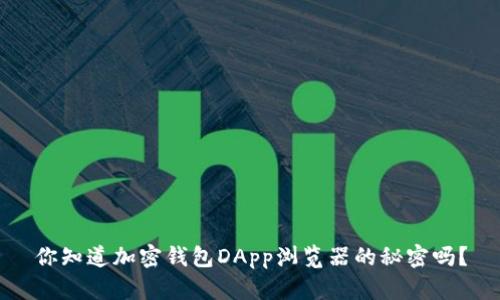 你知道加密钱包DApp浏览器的秘密吗?