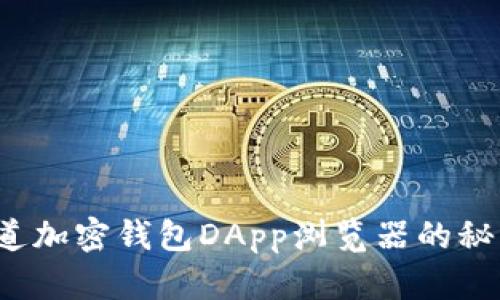 你知道加密钱包DApp浏览器的秘密吗?