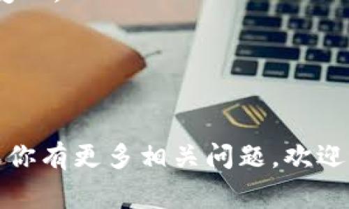 在TP钱包（TokenPocket）上购买猪币（通常指的是某种基于区块链的加密货币），可以按照以下步骤进行操作。请注意，这里所提供的信息可能会因为市场和钱包的更新有所变动，具体操作请参考TP钱包的官方指南。

### 步骤一：下载并安装TP钱包
1. **访问官网**：打开你的手机应用商店（如App Store或Google Play），搜索 “TokenPocket”，或者直接访问其官方网站下载最新版本的TP钱包。
2. **创建或导入钱包**：如果你是新用户，可以选择创建一个新钱包；如果已有钱包，可以使用助记词导入。

### 步骤二：充值钱包
1. **获取地址**：在TP钱包中找到你的钱包地址，通常可以在“收款”或“钱包”选项卡中找到。
2. **转入资金**：使用交易所或其他钱包将法定货币（如美元或人民币）或其他加密货币（如比特币或以太坊）转入你的TP钱包地址。

### 步骤三：选择交易市场
1. **访问去中心化交易所（DEX）**：在TP钱包中，找到“DApps”或“去中心化交易所”选项，选择一个支持猪币的交易平台（如Uniswap或PancakeSwap，具体取决于猪币的发行网络）。
2. **连接你的钱包**：在DEX中，点击连接钱包，授权TP钱包进行交易。

### 步骤四：购买猪币
1. **选择交易对**：在DEX界面，选择你要交易的货币（例如ETH或BNB）与猪币的交易对。
2. **输入金额**：输入你希望购买的猪币数量或你愿意支付的金额，系统会自动计算出相应的数量。
3. **确认交易**：仔细检查交易信息，确认无误后，提交并在TP钱包中确认交易。

### 步骤五：查看资产
1. **刷新资产**：完成交易后，返回TP钱包并刷新资产列表，你应该能看到你所购买的猪币。

### 注意事项
- **网络费用**：在进行交易时，要留意网络手续费，根据不同的网络和交易量，手续费会有所变化。
- **安全性**：始终确认你访问的是官方网站及正规的平台，避免钓鱼网站造成资产损失。
- **市场波动**：加密货币市场存在较大的波动性，务必对市场动态保持关注，谨慎投资。

### 结语
通过TP钱包购买猪币的流程并不复杂，但操作过程中务必小心谨慎，以保障你的资产安全。如果你有更多相关问题，欢迎追问。
