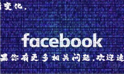 在TP钱包（TokenPocket）上购买猪币（通常指的是某种基于区块链的加密货币），可以按照以下步骤进行操作。请注意，这里所提供的信息可能会因为市场和钱包的更新有所变动，具体操作请参考TP钱包的官方指南。

### 步骤一：下载并安装TP钱包
1. **访问官网**：打开你的手机应用商店（如App Store或Google Play），搜索 “TokenPocket”，或者直接访问其官方网站下载最新版本的TP钱包。
2. **创建或导入钱包**：如果你是新用户，可以选择创建一个新钱包；如果已有钱包，可以使用助记词导入。

### 步骤二：充值钱包
1. **获取地址**：在TP钱包中找到你的钱包地址，通常可以在“收款”或“钱包”选项卡中找到。
2. **转入资金**：使用交易所或其他钱包将法定货币（如美元或人民币）或其他加密货币（如比特币或以太坊）转入你的TP钱包地址。

### 步骤三：选择交易市场
1. **访问去中心化交易所（DEX）**：在TP钱包中，找到“DApps”或“去中心化交易所”选项，选择一个支持猪币的交易平台（如Uniswap或PancakeSwap，具体取决于猪币的发行网络）。
2. **连接你的钱包**：在DEX中，点击连接钱包，授权TP钱包进行交易。

### 步骤四：购买猪币
1. **选择交易对**：在DEX界面，选择你要交易的货币（例如ETH或BNB）与猪币的交易对。
2. **输入金额**：输入你希望购买的猪币数量或你愿意支付的金额，系统会自动计算出相应的数量。
3. **确认交易**：仔细检查交易信息，确认无误后，提交并在TP钱包中确认交易。

### 步骤五：查看资产
1. **刷新资产**：完成交易后，返回TP钱包并刷新资产列表，你应该能看到你所购买的猪币。

### 注意事项
- **网络费用**：在进行交易时，要留意网络手续费，根据不同的网络和交易量，手续费会有所变化。
- **安全性**：始终确认你访问的是官方网站及正规的平台，避免钓鱼网站造成资产损失。
- **市场波动**：加密货币市场存在较大的波动性，务必对市场动态保持关注，谨慎投资。

### 结语
通过TP钱包购买猪币的流程并不复杂，但操作过程中务必小心谨慎，以保障你的资产安全。如果你有更多相关问题，欢迎追问。