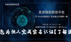 如何通过OK钱包为他人完成