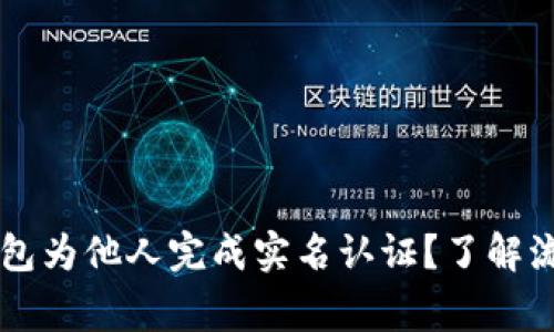 如何通过OK钱包为他人完成实名认证？了解流程与注意事项