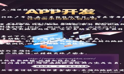 在填写虚拟币收款地址时，可以参考以下步骤和要点，确保操作准确安全：

### 一、了解虚拟币收款地址
虚拟币（如比特币、以太坊等）的收款地址相当于银行账户号码，是一串独特的字符，通常是字母和数字的组合。每种虚拟币都有其特定的地址格式。

### 二、获取收款地址
1. **选择钱包**：首先，您需要选择一个支持您所需虚拟币的钱包，如硬件钱包、软件钱包或在线钱包。
2. **创建账户**：如果您还没有钱包账号，需要先创建一个。
3. **生成地址**：在您的钱包界面中，通常可以找到生成新地址的选项。它会自动生成一串独特的收款地址。

### 三、填写收款地址
在进行交易或在相关平台上填写收款地址时，请注意以下几点：
1. **复制地址**：确保完整、准确地复制地址。不要手动输入，避免因错误导致资金丢失。
2. **区分币种**：确保您使用的地址与发送的币种相对应。例如，比特币的地址和以太坊的地址是不同格式的，混淆发送将导致资金丢失。
3. **测试交易**：在进行大额交易前，可以先进行小额测试，以确认地址的有效性。

### 四、确保安全性
1. **双重检查**：在交易前，务必再次确认收款地址的准确性。
2. **使用二次验证**：在使用在线钱包时，尽量开启二次验证，以增提高账户安全。

### 五、注意事项
- **地址的唯一性**：每次接收虚拟币，最好生成新的收款地址，以增加隐私性。
- **时间限制**：某些平台可能对收款地址的使用时间有限制，确保在地址有效期内完成交易。

### 总结
填写虚拟币收款地址虽然是一个简单的步骤，但仍然需要谨慎以确保资金安全。正确的地址决定了您的交易能否顺利完成，务必细心操作。
