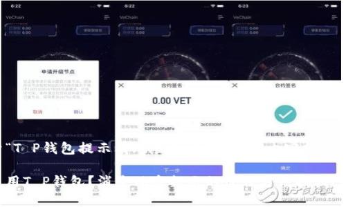 以下是关于“T P钱包提示有风险怎么消除”的内容规划和详细解说。
如何安全使用T P钱包?消除风险提示的最佳方法揭秘!