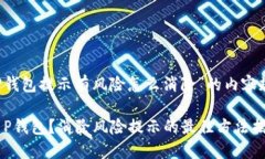以下是关于“T P钱包提示
