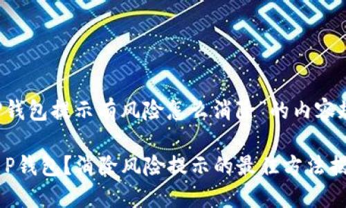 以下是关于“T P钱包提示有风险怎么消除”的内容规划和详细解说。
如何安全使用T P钱包?消除风险提示的最佳方法揭秘!