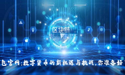 IM钱包官网:数字货币的新机遇与挑战,你准备好了吗?