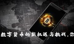 IM钱包官网：数字货币的新