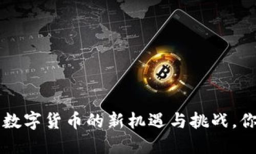 IM钱包官网:数字货币的新机遇与挑战,你准备好了吗?