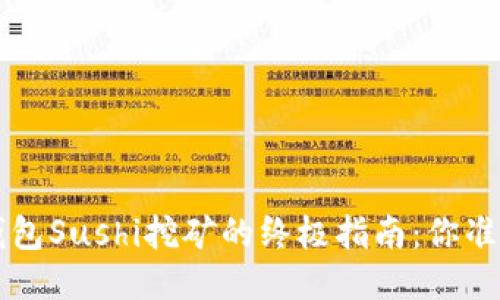 揭秘T P钱包Sushi挖矿的终极指南：你准备好了吗？