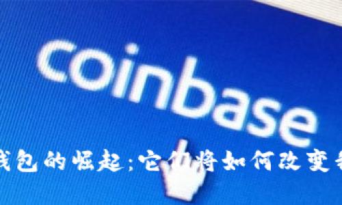 2018年区块链钱包的崛起:它们将如何改变我们的数字未来?