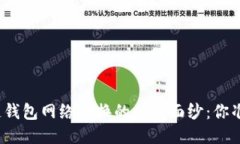 揭开区块链钱包网络切换