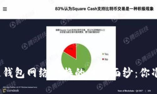 揭开区块链钱包网络切换的神秘面纱:你准备好了吗?