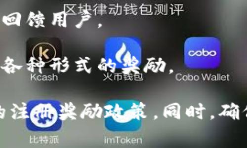 关于注册TP钱包并登录是否有奖金的问题，通常这个情况取决于TP钱包的具体促销活动以及地区的规定。很多钱包和交易所为了吸引用户注册，可能会提供一些注册奖励、交易返利或其他形式的奖金。以下是一些常见的方式：

1. **注册奖金**：某些钱包在用户完成注册后，会立即给予一定的代币或现金作为奖励。

2. **邀请奖励**：一些平台还会有推荐机制，当你邀请其他用户注册并使用钱包时，双方都可能获得一定的奖励。

3. **交易返利**：在使用钱包进行交易时，有些平台会根据交易量返还部分手续费，或以代币的形式回馈用户。

4. **活动奖励**：常常会有阶段性的促销活动，比如节假日或者周年庆，用户参与活动后也可以获得各种形式的奖励。

因此，建议你访问TP钱包的官方网站或者关注其官方社交媒体账号，以获取最新的活动信息和详细的注册奖励政策。同时，确保在注册和使用过程中遵循相关法律法规，保障你的资金安全。