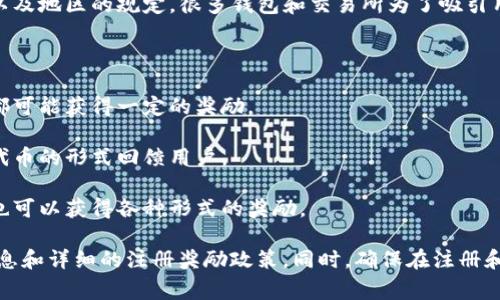 关于注册TP钱包并登录是否有奖金的问题，通常这个情况取决于TP钱包的具体促销活动以及地区的规定。很多钱包和交易所为了吸引用户注册，可能会提供一些注册奖励、交易返利或其他形式的奖金。以下是一些常见的方式：

1. **注册奖金**：某些钱包在用户完成注册后，会立即给予一定的代币或现金作为奖励。

2. **邀请奖励**：一些平台还会有推荐机制，当你邀请其他用户注册并使用钱包时，双方都可能获得一定的奖励。

3. **交易返利**：在使用钱包进行交易时，有些平台会根据交易量返还部分手续费，或以代币的形式回馈用户。

4. **活动奖励**：常常会有阶段性的促销活动，比如节假日或者周年庆，用户参与活动后也可以获得各种形式的奖励。

因此，建议你访问TP钱包的官方网站或者关注其官方社交媒体账号，以获取最新的活动信息和详细的注册奖励政策。同时，确保在注册和使用过程中遵循相关法律法规，保障你的资金安全。
