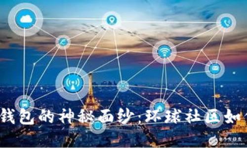 揭开区块链钱包的神秘面纱:环球社区如何改变未来?