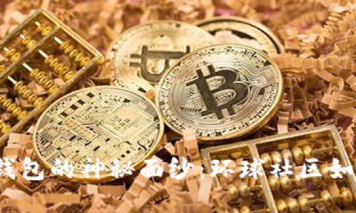 揭开区块链钱包的神秘面纱:环球社区如何改变未来?