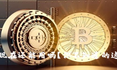 TP钱包,现在还能用吗?你不知道的这些秘密!