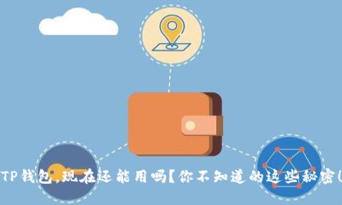 TP钱包,现在还能用吗?你不知道的这些秘密!