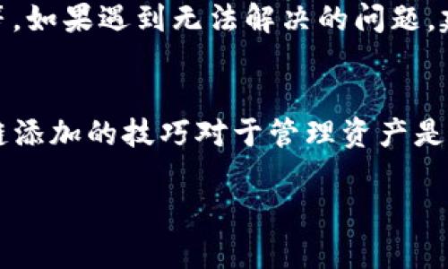 添加Core链到TP钱包的步骤相对简单，但如果你是第一次操作，可能会感到有些困惑。TP钱包，作为一款功能强大的数字钱包，支持多种链和代币。在接下来的内容中，我们将详尽地介绍如何在TP钱包中添加Core链。

第一步：下载并安装TP钱包
首先，如果你还没有TP钱包，首先需要在手机应用商店（如Apple Store或Google Play）搜索并下载TP钱包应用。安装完成后，打开应用并进行创建钱包或导入已有钱包的操作。

第二步：找到添加区块链的选项
在成功登录TP钱包后，主界面通常会显示你账户内的多个数字资产。寻找“资产”或者“添加链”的按钮，通常它们位于界面的底部导航栏或通过侧边菜单可见。

第三步：选择添加Core链
在“添加链”的选项中，会列出支持的区块链列表。你需要在这个列表中寻找Core链。根据不同版本的TP钱包，Core链可能会被列为“Core”，也可能标示为“其他”链。在找到后，点击进入。

第四步：确认添加信息
一旦选中Core链，应用会要求你确认添加的相关信息，如节点地址、链ID等。在很多情况下，这些信息已经预填好，你只需确认无误，然后点击“确认”或“添加”按钮。

第五步：完成添加并查看资产
完成确认后，你的TP钱包中将会增加Core链的支持。此时你可以返回主界面，查看已添加的Core链资产，虽然初期可能显示为零，但这也表明你已成功添加了对应链的功能。

可能遇到的问题
在尝试添加Core链的过程中，可能会遇到一些问题，例如网络连接问题、钱包版本不兼容等等。如果遇到无法解决的问题，建议查看钱包的官方指南或社区论坛寻求帮助。

总结
通过上述步骤，你应该能够顺利地在TP钱包中添加Core链。随着数字货币的普及，掌握不同链添加的技巧对于管理资产是非常重要的。希望本指南能帮助你更好地使用TP钱包，管理你的数字资产。

轻松添加Core链到TP钱包的简单步骤，你知道吗？