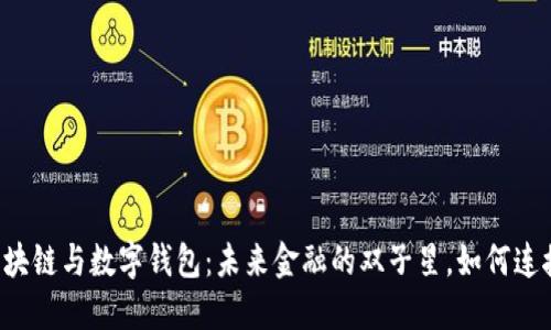 区块链与数字钱包:未来金融的双子星,如何连接?