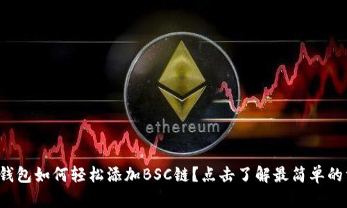 狐狸钱包如何轻松添加BSC链?点击了解最简单的方法!