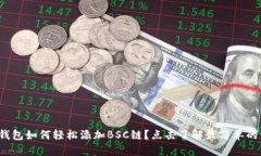 狐狸钱包如何轻松添加B