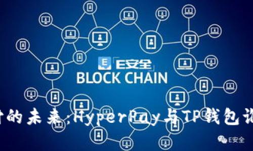 解密数字支付的未来:HyperPay与TP钱包谁将引领潮流?