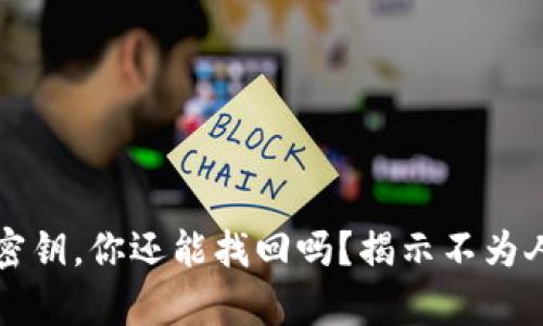 忘记加密钱包密钥,你还能找回吗?揭示不为人知的恢复秘籍