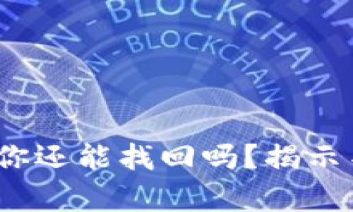 忘记加密钱包密钥,你还能找回吗?揭示不为人知的恢复秘籍