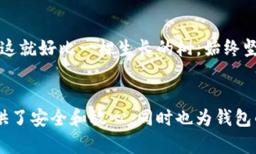 关于“TP钱包源码为什么不变”这个问题，需要先理解TP钱包的定位、功能以及市场背景。TP钱包作为一款数字钱包，其源码的变化涉及到多个方面，比如安全性、用户体验、技术更新等。

以下是一个简要的内容大纲：

### 大纲

1. TP钱包概述
介绍TP钱包的基本功能和特点。

2. 源码的稳定性与安全性
解释为什么在区块链与数字货币世界中，稳定的源码对安全至关重要。

3. 用户体验的重要性
讨论为什么保持一定的源码不变有助于提升用户体验。

4. 市场需求与竞争
分析市场中对TP钱包的需求，以及为何不频繁更新源码。

5. 技术更新与迭代
介绍TP钱包的技术更新策略及其影响。

6. 未来展望
将在什么条件下，TP钱包的源码可能会发生变更。

### 内容示例

1. TP钱包概述
TP钱包，作为现代数字货币交易的“家”，为用户提供了安全、便捷的资产管理服务。它不仅可以存储主流数字货币，还支持多链资产，让用户能够像拥有一把万能钥匙一样，随心所欲地管理自己的财富。

2. 源码的稳定性与安全性
想象一下，如果你的生活中所有的东西都在不断变化，这将是多么的混乱和不安。TP钱包的源码之所以不频繁变动，正是为了保持一种稳定的“安定感”。在数字货币的世界里，安全性如同财富的护城河，只有源代码相对稳定，用户的资金才能在无形中获得保障。

3. 用户体验的重要性
用户体验就像一场美妙的音乐会，琴键的每一次按动都关系着整体的旋律。如果TP钱包频繁更改源码，用户在使用中的每一次适应都如同在音乐中不断变换节拍，难免让人感到不适和疲惫。所以，保持一定的源码稳定性，也是在为用户提供更流畅的使用体验。

4. 市场需求与竞争
在快速变化的数字货币市场中，用户的需求变化频繁，但对钱包稳定性的需求始终如一。TP钱包如同一艘在波涛汹涌中前行的船，只有强稳的舰体，才能让用户感到安全和可靠。当竞争对手在技术上频繁变化时，TP钱包的稳定性反而成为其核心竞争力。

5. 技术更新与迭代
尽管源码相对稳定，但并不意味着TP钱包在技术革新上停滞不前。可以将这看作一个老牌酒庄在守护酿酒秘方的同时，始终在改进酿酒工艺。比如，TP钱包会在底层技术上不断，以提高性能和安全性，但对外展现的功能与界面保持一致，让用户感受到一种“熟悉的温暖”。

6. 未来展望
虽然TP钱包的源码目前保持相对不变，但在未来，如果市场环境、技术革新需求或法规政策产生重大变化，TP钱包的源码也会相应地进行调整。这就好比一棵生长的树，始终坚守着根基，却也会在必要时向上伸展和改变，以适应新的环境。

### 结束语
通过以上分析，我们可以看到，TP钱包源码不变的原因不仅仅是技术上的选择，更是对用户体验和市场需求的深刻理解。这种稳定性为用户提供了安全和放心，同时也为钱包的发展奠定了坚实的基础。在未来，随着行业的发展，TP钱包会在保持安全和稳定的前提下，适时进行技术更新与迭代，以迎接新的挑战和机遇。