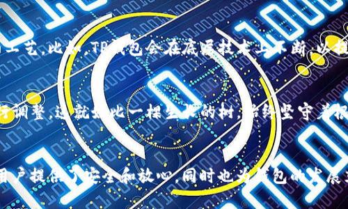 关于“TP钱包源码为什么不变”这个问题，需要先理解TP钱包的定位、功能以及市场背景。TP钱包作为一款数字钱包，其源码的变化涉及到多个方面，比如安全性、用户体验、技术更新等。

以下是一个简要的内容大纲：

### 大纲

1. TP钱包概述
介绍TP钱包的基本功能和特点。

2. 源码的稳定性与安全性
解释为什么在区块链与数字货币世界中，稳定的源码对安全至关重要。

3. 用户体验的重要性
讨论为什么保持一定的源码不变有助于提升用户体验。

4. 市场需求与竞争
分析市场中对TP钱包的需求，以及为何不频繁更新源码。

5. 技术更新与迭代
介绍TP钱包的技术更新策略及其影响。

6. 未来展望
将在什么条件下，TP钱包的源码可能会发生变更。

### 内容示例

1. TP钱包概述
TP钱包，作为现代数字货币交易的“家”，为用户提供了安全、便捷的资产管理服务。它不仅可以存储主流数字货币，还支持多链资产，让用户能够像拥有一把万能钥匙一样，随心所欲地管理自己的财富。

2. 源码的稳定性与安全性
想象一下，如果你的生活中所有的东西都在不断变化，这将是多么的混乱和不安。TP钱包的源码之所以不频繁变动，正是为了保持一种稳定的“安定感”。在数字货币的世界里，安全性如同财富的护城河，只有源代码相对稳定，用户的资金才能在无形中获得保障。

3. 用户体验的重要性
用户体验就像一场美妙的音乐会，琴键的每一次按动都关系着整体的旋律。如果TP钱包频繁更改源码，用户在使用中的每一次适应都如同在音乐中不断变换节拍，难免让人感到不适和疲惫。所以，保持一定的源码稳定性，也是在为用户提供更流畅的使用体验。

4. 市场需求与竞争
在快速变化的数字货币市场中，用户的需求变化频繁，但对钱包稳定性的需求始终如一。TP钱包如同一艘在波涛汹涌中前行的船，只有强稳的舰体，才能让用户感到安全和可靠。当竞争对手在技术上频繁变化时，TP钱包的稳定性反而成为其核心竞争力。

5. 技术更新与迭代
尽管源码相对稳定，但并不意味着TP钱包在技术革新上停滞不前。可以将这看作一个老牌酒庄在守护酿酒秘方的同时，始终在改进酿酒工艺。比如，TP钱包会在底层技术上不断，以提高性能和安全性，但对外展现的功能与界面保持一致，让用户感受到一种“熟悉的温暖”。

6. 未来展望
虽然TP钱包的源码目前保持相对不变，但在未来，如果市场环境、技术革新需求或法规政策产生重大变化，TP钱包的源码也会相应地进行调整。这就好比一棵生长的树，始终坚守着根基，却也会在必要时向上伸展和改变，以适应新的环境。

### 结束语
通过以上分析，我们可以看到，TP钱包源码不变的原因不仅仅是技术上的选择，更是对用户体验和市场需求的深刻理解。这种稳定性为用户提供了安全和放心，同时也为钱包的发展奠定了坚实的基础。在未来，随着行业的发展，TP钱包会在保持安全和稳定的前提下，适时进行技术更新与迭代，以迎接新的挑战和机遇。