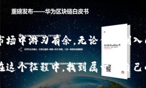 图像描述: 请您注意，作为一款文本生成的AI，我无法提供图像，但我可以提供关于如何操作加密数字钱包的详细文字说明或建议。如果您需要特定指令或步骤，也可以告诉我，我会尽力为您提供帮助。

以下是关于加密数字钱包操作方法的详细文字描述，供您使用或参考：

### 加密数字钱包操作方法

一、加密数字钱包简介
加密数字钱包是一种用于存储和管理加密货币（如比特币、以太坊等）的工具。它不仅可以安全地保存用户的数字资产，还便于进行交易和管理。想象一下，加密数字钱包就像你口袋中的一把钥匙，打开它才能访问那份隐秘而珍贵的财富。

二、选择合适的钱包类型
在开始使用加密数字钱包之前，首先需要决定使用哪种类型的钱包。目前主要有三种类型：
ul
    listrong热钱包/strong：在线钱包，便于使用，但安全性相对较低；/li
    listrong冷钱包/strong：离线存储，安全性高，更适合长期持有；/li
    listrong硬件钱包/strong：物理设备，内置加密技术，极其安全。/li
/ul
选择钱包时，就像选择合适的容器来存放贵重物品。你想要方便的日常使用，还是更专注于安全性？根据你的需求来选择。

三、下载与安装钱包
选择好钱包类型后，接下来就是下载与安装步骤。这就像是在你的手机上安装一款新的应用。
ol
    li访问钱包官方网站，确保下载的是官方版本；/li
    li根据提示完成下载和安装；/li
    li打开钱包应用并创建账户。/li
/ol
在这一步中，务必仔细记录下生成的恢复短语，像是在记录一组密码，丢失后无法找回。

四、创建与备份钱包
创建钱包后，你将会得到一个地址，类似于你的银行账号。这里记录着所有与你的数字货币交易相关的信息。
确保合理备份，通常可以将钱包的密钥写在纸上存放在安全的地方，切勿随意泄露。 

五、存入加密货币
存入加密货币的过程就像把钱存入银行。你需要确保将资金转入正确的钱包地址，步骤如下：
ol
    li获取钱包地址，复制到剪贴板；/li
    li前往你的交易所账户，选择转账；/li
    li粘贴钱包地址，确认数量后发送。/li
/ol
请始终仔细检查地址的准确性，就捷径之路而言，任何小失误都可能导致资金损失。

六、发送加密货币
想要向他人发送加密货币时，这是一个简易而直观的过程：
ol
    li打开数字钱包，找到发送功能；/li
    li输入接收方的钱包地址和值；/li
    li确认所有信息无误后，提交交易。/li
/ol
想象一下，这就像寄信件，正确的地址是确保信件安全送达的关键。

七、查看交易记录
每一笔交易都会被记录下来，查看交易历史就像翻阅银行对账单，了解你的资金流动：
ol
    li在钱包应用中找到交易记录及历史；/li
    li查看每次交易的状态和时间；/li
    li必要时可以直接查询区块链浏览器了解详细情况。/li
/ol
透明的记录让你时刻掌握资金动态，增强了信任感。

八、钱包安全注意事项
使用加密数字钱包的同时，安全性也是不可忽视的重点。为了保护你的数字资产：
ul
    li定期更新密码；/li
    li启用双重身份验证；/li
    li定期备份钱包数据；/li
    li避免在公共网络下使用钱包。/li
/ul
这就像是为你家门加上锁，保护自己的私人空间不受侵扰。

九、总结与展望
掌握加密数字钱包的使用方法，不仅能够更加从容地参与数字货币的世界，也让你在这个变化快速的市场中游刃有余。无论你是刚入门的新手，还是经验丰富的投资者，充分理解操作流程和安全注意事项是进入这一领域的第一步。

在这个数字化时代，掌握加密数字钱包的技能对个人理财和资产管理的未来有着重要意义。希望你能在这个征程中，找到属于你自己的财富之路。