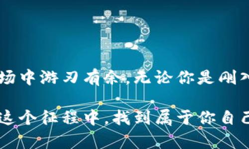 图像描述: 请您注意，作为一款文本生成的AI，我无法提供图像，但我可以提供关于如何操作加密数字钱包的详细文字说明或建议。如果您需要特定指令或步骤，也可以告诉我，我会尽力为您提供帮助。

以下是关于加密数字钱包操作方法的详细文字描述，供您使用或参考：

### 加密数字钱包操作方法

一、加密数字钱包简介
加密数字钱包是一种用于存储和管理加密货币（如比特币、以太坊等）的工具。它不仅可以安全地保存用户的数字资产，还便于进行交易和管理。想象一下，加密数字钱包就像你口袋中的一把钥匙，打开它才能访问那份隐秘而珍贵的财富。

二、选择合适的钱包类型
在开始使用加密数字钱包之前，首先需要决定使用哪种类型的钱包。目前主要有三种类型：
ul
    listrong热钱包/strong：在线钱包，便于使用，但安全性相对较低；/li
    listrong冷钱包/strong：离线存储，安全性高，更适合长期持有；/li
    listrong硬件钱包/strong：物理设备，内置加密技术，极其安全。/li
/ul
选择钱包时，就像选择合适的容器来存放贵重物品。你想要方便的日常使用，还是更专注于安全性？根据你的需求来选择。

三、下载与安装钱包
选择好钱包类型后，接下来就是下载与安装步骤。这就像是在你的手机上安装一款新的应用。
ol
    li访问钱包官方网站，确保下载的是官方版本；/li
    li根据提示完成下载和安装；/li
    li打开钱包应用并创建账户。/li
/ol
在这一步中，务必仔细记录下生成的恢复短语，像是在记录一组密码，丢失后无法找回。

四、创建与备份钱包
创建钱包后，你将会得到一个地址，类似于你的银行账号。这里记录着所有与你的数字货币交易相关的信息。
确保合理备份，通常可以将钱包的密钥写在纸上存放在安全的地方，切勿随意泄露。 

五、存入加密货币
存入加密货币的过程就像把钱存入银行。你需要确保将资金转入正确的钱包地址，步骤如下：
ol
    li获取钱包地址，复制到剪贴板；/li
    li前往你的交易所账户，选择转账；/li
    li粘贴钱包地址，确认数量后发送。/li
/ol
请始终仔细检查地址的准确性，就捷径之路而言，任何小失误都可能导致资金损失。

六、发送加密货币
想要向他人发送加密货币时，这是一个简易而直观的过程：
ol
    li打开数字钱包，找到发送功能；/li
    li输入接收方的钱包地址和值；/li
    li确认所有信息无误后，提交交易。/li
/ol
想象一下，这就像寄信件，正确的地址是确保信件安全送达的关键。

七、查看交易记录
每一笔交易都会被记录下来，查看交易历史就像翻阅银行对账单，了解你的资金流动：
ol
    li在钱包应用中找到交易记录及历史；/li
    li查看每次交易的状态和时间；/li
    li必要时可以直接查询区块链浏览器了解详细情况。/li
/ol
透明的记录让你时刻掌握资金动态，增强了信任感。

八、钱包安全注意事项
使用加密数字钱包的同时，安全性也是不可忽视的重点。为了保护你的数字资产：
ul
    li定期更新密码；/li
    li启用双重身份验证；/li
    li定期备份钱包数据；/li
    li避免在公共网络下使用钱包。/li
/ul
这就像是为你家门加上锁，保护自己的私人空间不受侵扰。

九、总结与展望
掌握加密数字钱包的使用方法，不仅能够更加从容地参与数字货币的世界，也让你在这个变化快速的市场中游刃有余。无论你是刚入门的新手，还是经验丰富的投资者，充分理解操作流程和安全注意事项是进入这一领域的第一步。

在这个数字化时代，掌握加密数字钱包的技能对个人理财和资产管理的未来有着重要意义。希望你能在这个征程中，找到属于你自己的财富之路。