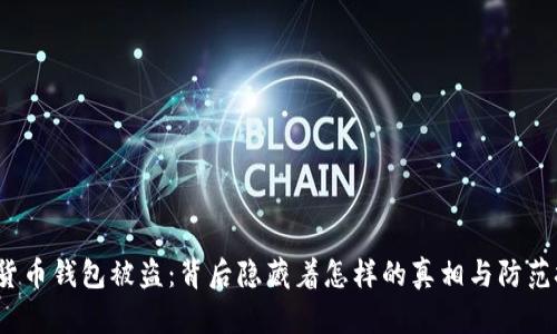加密货币钱包被盗:背后隐藏着怎样的真相与防范技巧?