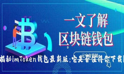 揭秘imToken钱包最新版:它是否值得你下载?