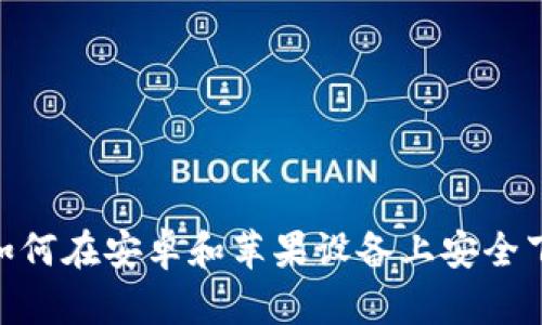数字钱包:如何在安卓和苹果设备上安全下载与使用?