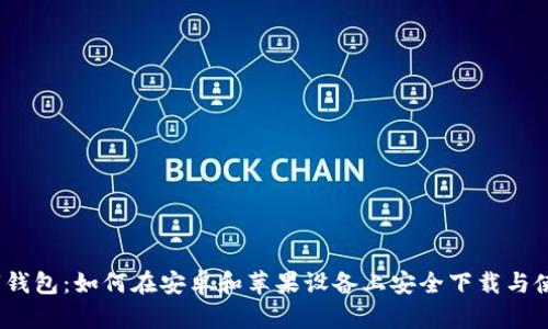 数字钱包:如何在安卓和苹果设备上安全下载与使用?