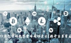 如何将TP钱包中的数字货币