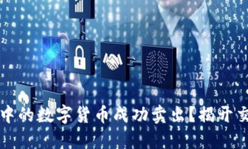 如何将TP钱包中的数字货币成功卖出?揭开交易背后的秘密
