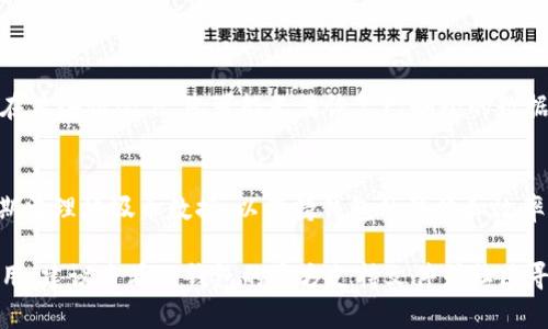 要删除TP钱包中的垃圾币数据，可以按照以下步骤进行。请注意，在进行任何操作之前，确保您了解自己在操作中所涉及的风险，并确认您不会删除重要的数据。

### 删除TP钱包垃圾币数据的步骤

1. **打开TP钱包**  
   启动您的TP钱包应用。确保您输入了正确的密码并且成功登录。

2. **查看资产列表**  
   在钱包首页，您将看到资产列表。滚动以找到您想要删除的垃圾币。

3. **进入币种详情**  
   点击您想要删除的垃圾币，进入该币种的详细信息页面。

4. **隐藏或删除币种**  
   在详细信息页面，通常会有一个选项，可以隐藏或删除该币种。具体操作可能会因钱包版本而有所不同，通常可以通过如下方式进行：
   - **隐藏币种**: 选择隐藏选项，这将不会从您的钱包中删除数据，但将不再在资产列表中显示。
   - **删除币种**: 如果有此选项，请确认您确实想要永久删除该币种。

5. **确认操作**  
   系统可能会提示您确认您想要进行的操作。仔细检查信息，确保您选择了正确的币种。

6. **查看已删除币种**  
   隐藏或删除后，返回资产列表，您将看到垃圾币不再显示。如果您选择隐藏选项，您可以在钱包设置中找到已隐藏的币种。

### 注意事项

- 一旦确定删除或者隐藏，确认您不会需要该数据，因为在某些情况下，您可能无法恢复已删除的数据。
- 如果您不确定，将其隐藏可能是更安全的选择。

通过以上步骤，您可以有效地管理您TP钱包中的资产，定期清理垃圾币数据，以保持钱包的整洁和效率。

如果您遇到任何困难或以上步骤在您使用的版本中不适用，建议查看TP钱包的官方支持文件或社区寻求帮助。