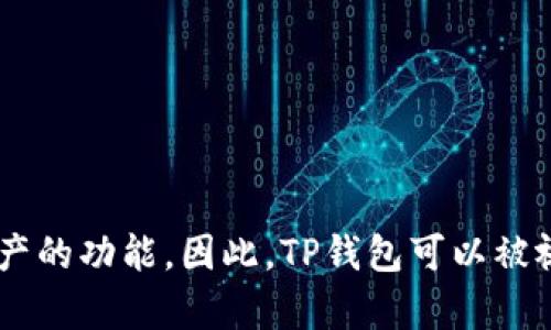 TP钱包是由中国团队开发的一款数字资产钱包，专注于提供安全存储和管理各种区块链资产的功能。因此，TP钱包可以被视为国产钱包。它旨在为用户提供便捷的数字货币管理体验，并支持多种主流的区块链资产。