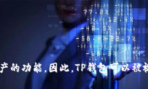 TP钱包是由中国团队开发的一款数字资产钱包，专注于提供安全存储和管理各种区块链资产的功能。因此，TP钱包可以被视为国产钱包。它旨在为用户提供便捷的数字货币管理体验，并支持多种主流的区块链资产。