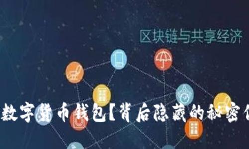 如何注销数字货币钱包?背后隐藏的秘密你知道吗?