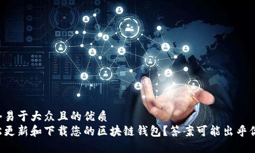 思考一个易于大众且的优质
如何轻松更新和下载您的区块链钱包?答案可能出乎你的意料!