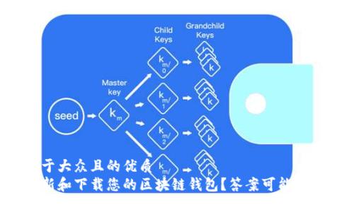 思考一个易于大众且的优质
如何轻松更新和下载您的区块链钱包?答案可能出乎你的意料!
