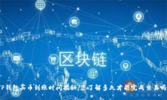 TP钱包买币到账时间揭秘，