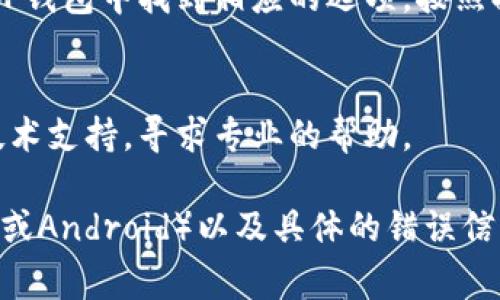 如果您在使用TP钱包时遇到薄饼（也就是Tokens）无法打开的问题，可能是由于多种原因导致的。以下是一些常见的解决方案和步骤，您可以尝试解决问题：

### 一、检查网络连接
确保您的设备连接到稳定的网络。使用TP钱包时，网络连接不稳定可能导致无法访问薄饼信息。

### 二、更新TP钱包
检查您的TP钱包是否为最新版本。如果不是，前往应用商店更新到最新版本，旧版本可能会存在一些兼容性问题。

### 三、重新启动应用
关闭TP钱包应用，然后重新启动。这一简单的步骤可能会解决因程序故障导致的打不开问题。

### 四、检查权限设置
确保TP钱包具有访问网络和存储的必要权限。您可以在手机的设置中找到并检查这些权限。

### 五、清理缓存
在设置中找到TP钱包应用，清理缓存，这可能会帮助清除一些可能导致问题的临时数据。

### 六、重新导入薄饼
如果您的薄饼无法打开，您可以尝试删除薄饼并重新导入。在TP钱包中找到相应的选项，按照提示操作即可。

### 七、联系技术支持
如果以上方法都无法解决问题，建议您联系TP钱包的客服或技术支持，寻求专业的帮助。

如果您能提供更多具体的信息，比如您使用的是哪个平台（iOS或Android）以及具体的错误信息，可能会更容易帮助您找到解决方案。